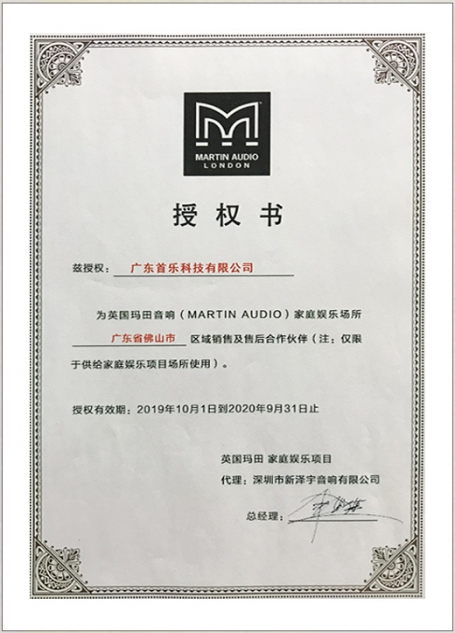 MARTIN AUDIO 授權(quán)書