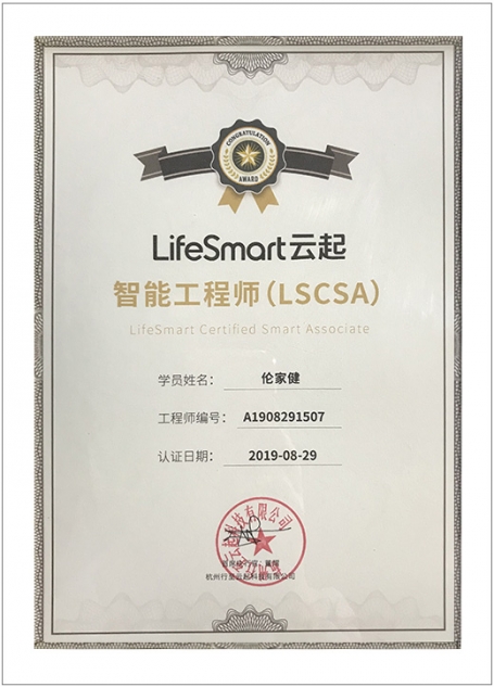 LifeSmart 智能工程師