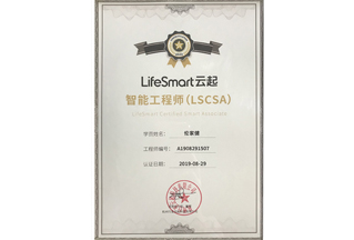 LifeSmart 智能工程師